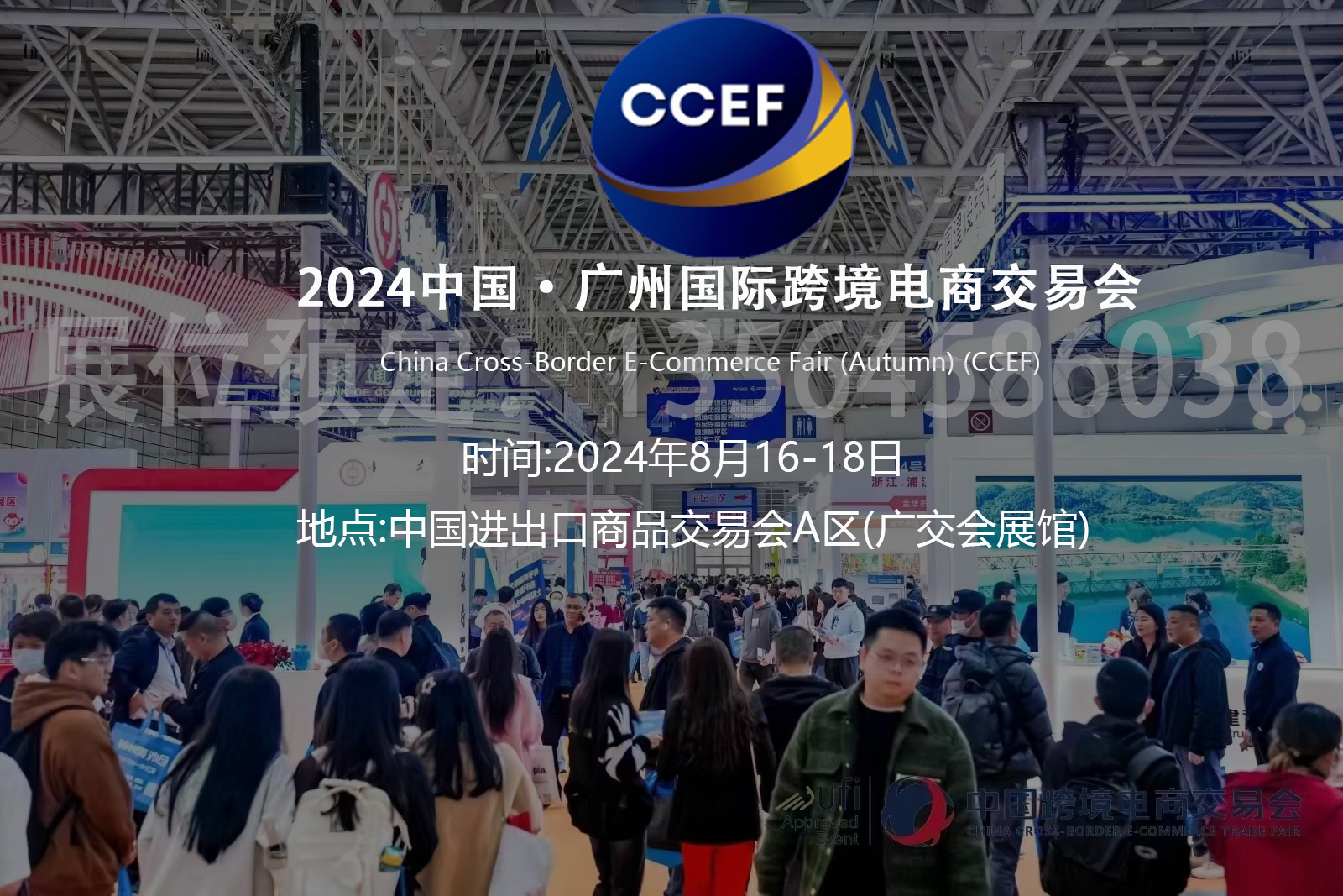 2024中國?廣州跨境電商交易會（秋季）招展函
