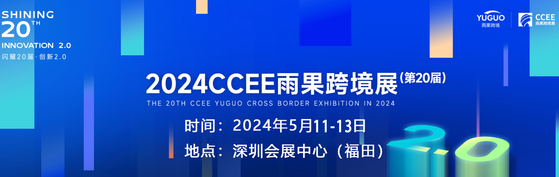 2024第20屆深圳跨境電商交易會（官方網站）