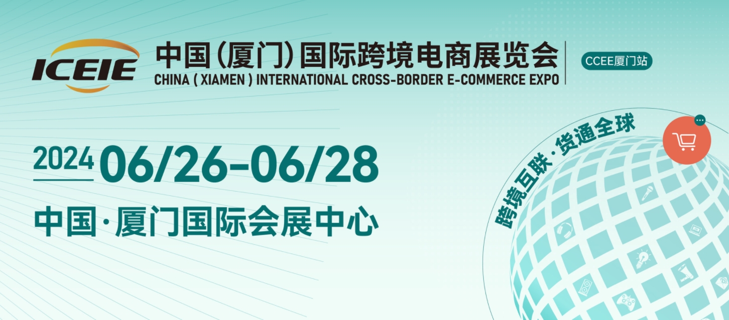 2024廈門國際跨境電商展覽會（6月26-28日）