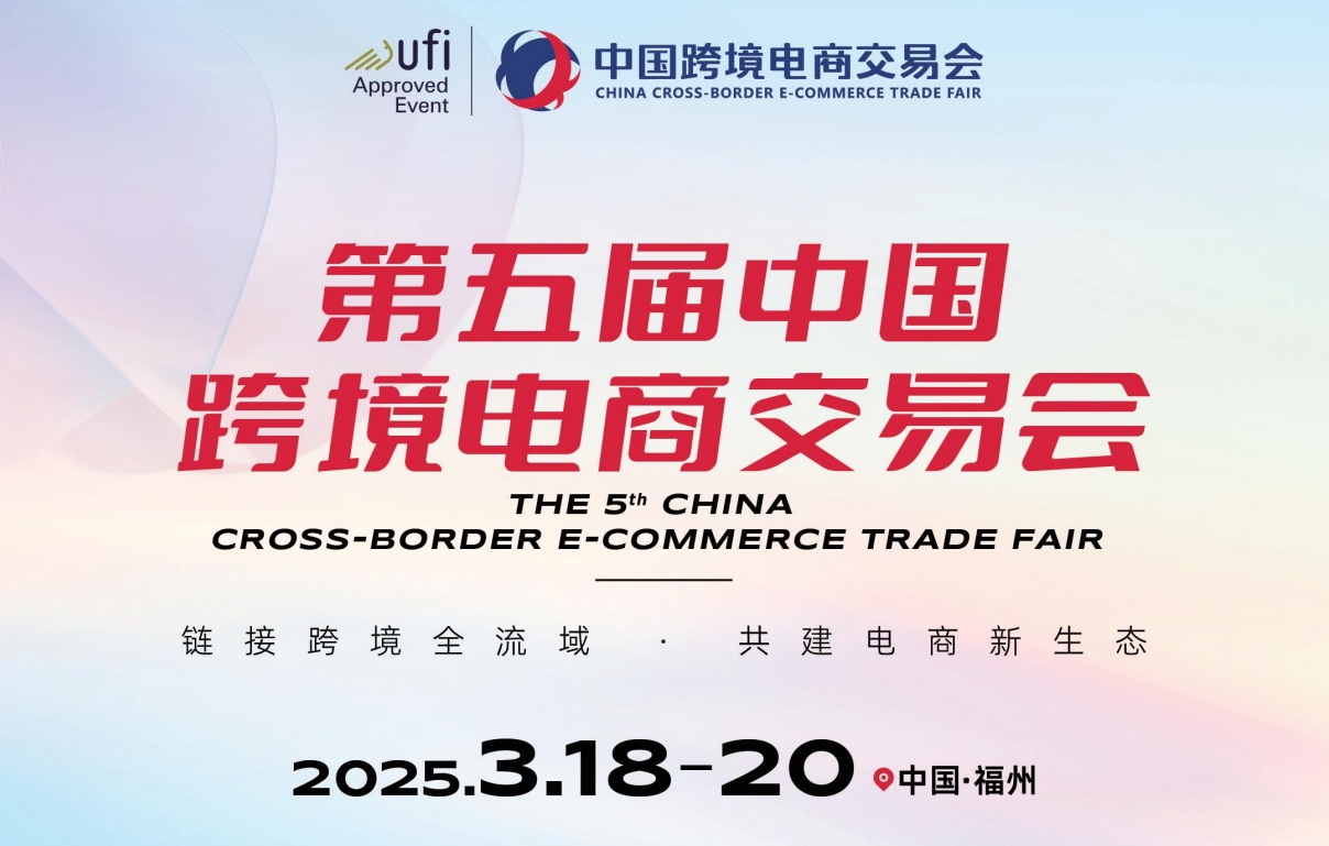 2025福州跨境電商展：期待與您相約3月福州跨境電商交易會