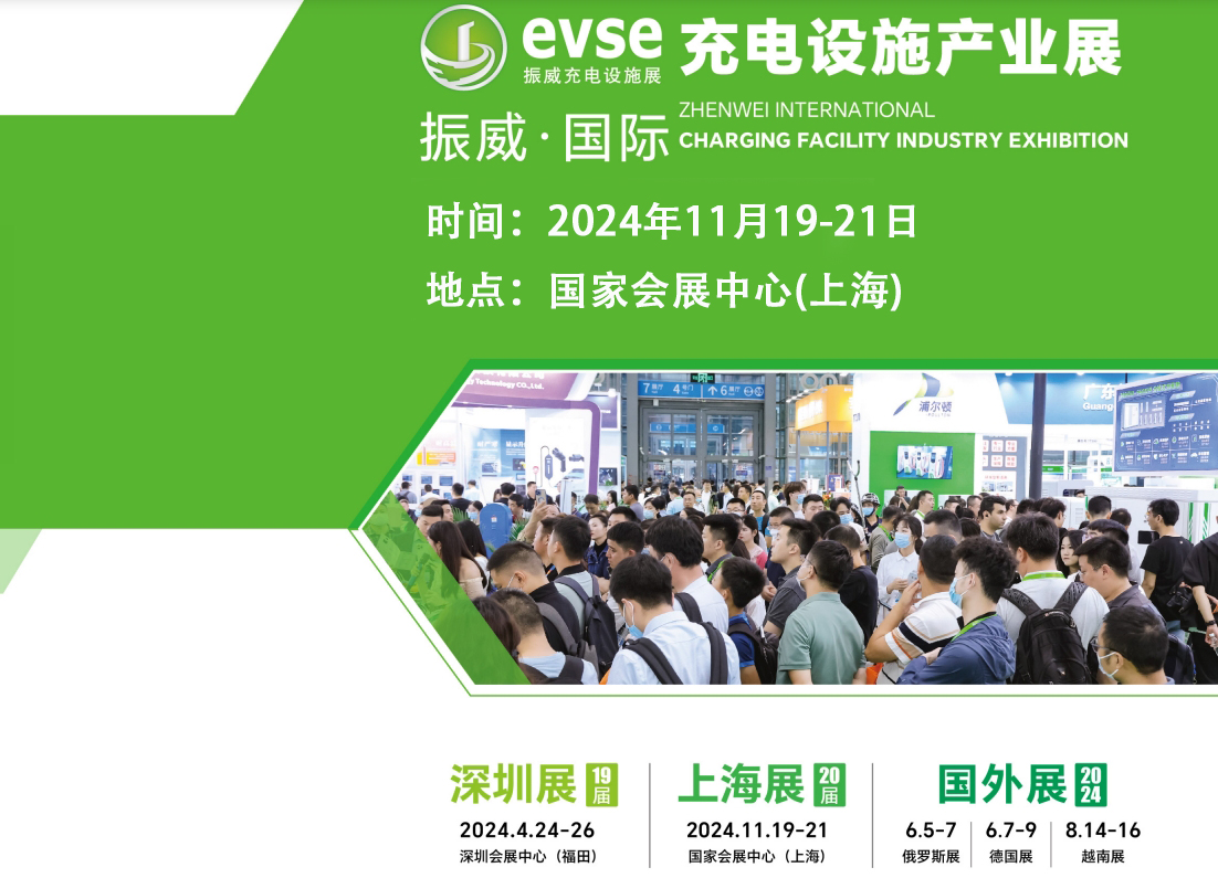 2024第二十屆上海國際充電樁展覽會：充電樁、充電機、電源模塊、充電弓