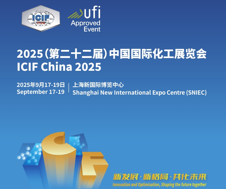 2025第二十二屆上海國際化工展覽會9月17-19日舉行