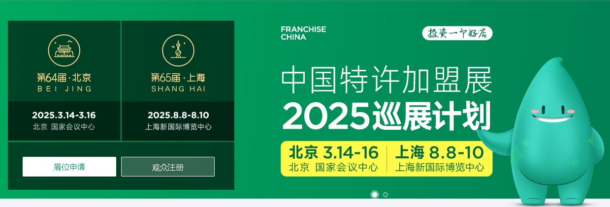 【8月8-10日】2025第65屆上海餐飲加盟展覽會(huì)