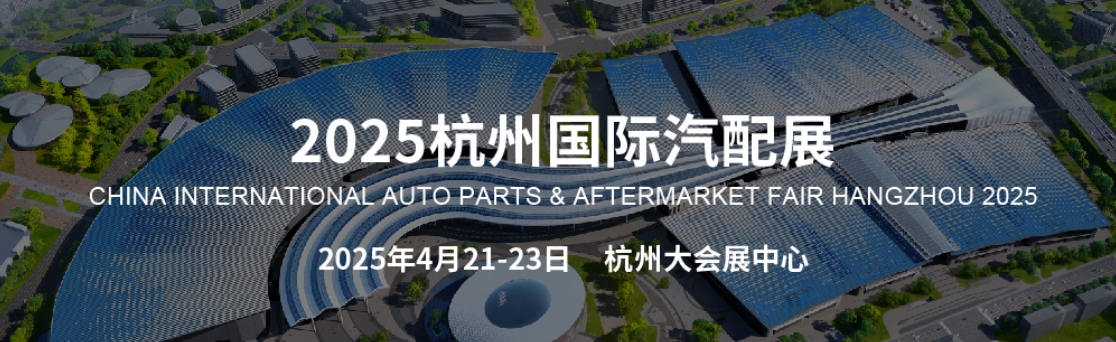 2025杭州國際汽配展4月21-23日
