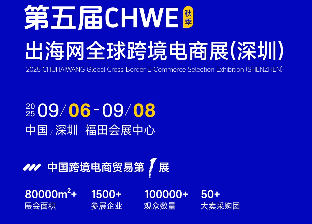 出海網｜2025第五屆深圳跨境電商展 全球電商旺季