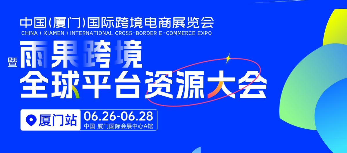 2025廈門國(guó)際跨境電商展覽會(huì) | 開啟跨境電商展會(huì)