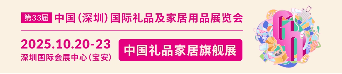 2025第33屆中國(深圳)國際禮品、工藝品、鐘表及家庭用品展覽會