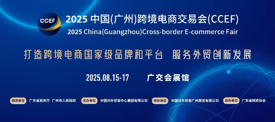 2025廣州跨境電商貿(mào)易博覽會