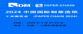 2024中國國際制漿造紙工業(yè)和生物降解材料展