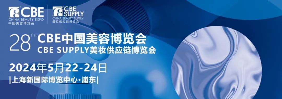 2024年上海美博會CBE參展報名-上海浦東美博會時間地址