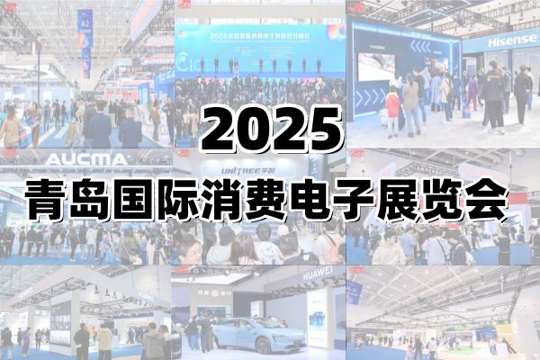 2025青島國(guó)際消費(fèi)電子展覽會(huì)