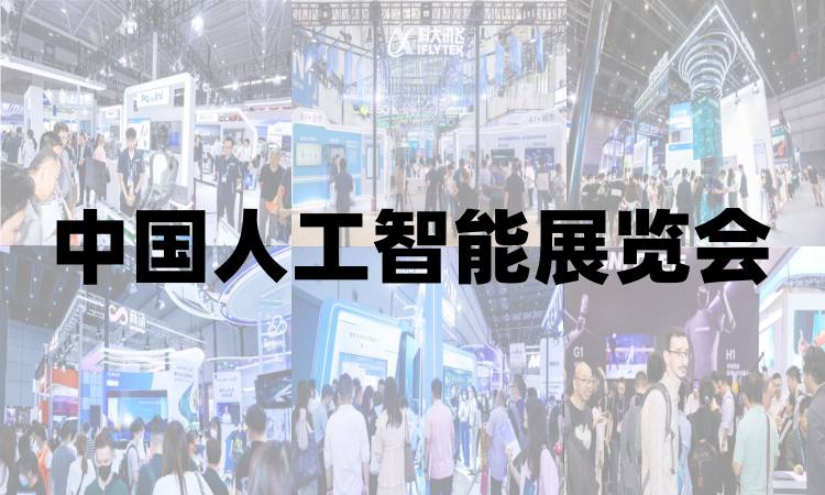 2025青島國(guó)際人工智能展覽會(huì)