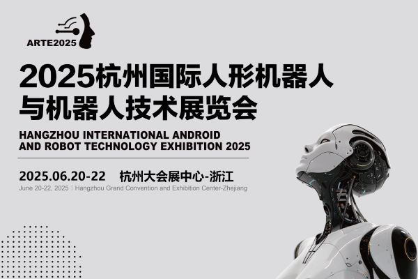 2025杭州國(guó)際機(jī)器人展覽會(huì)