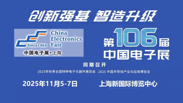 2025上海國際電子元器件展覽會