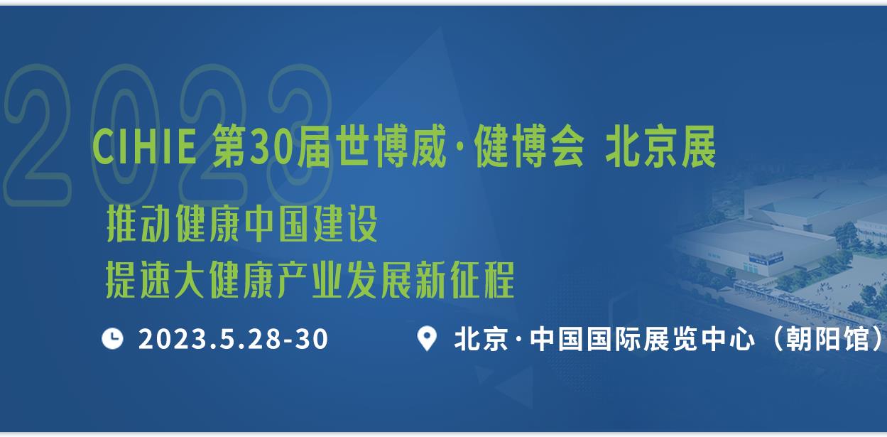 2023年第31屆中國(guó)【北京】國(guó)際健康產(chǎn)業(yè)博覽會(huì)