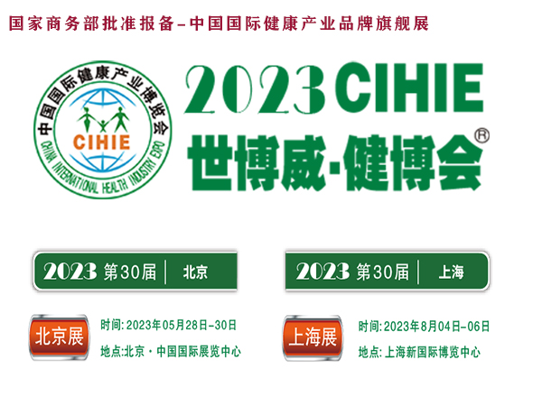 2023年第30屆大健康展會『5月28-30日』