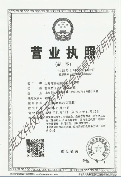 上海博隆會展服務(wù)有限公司