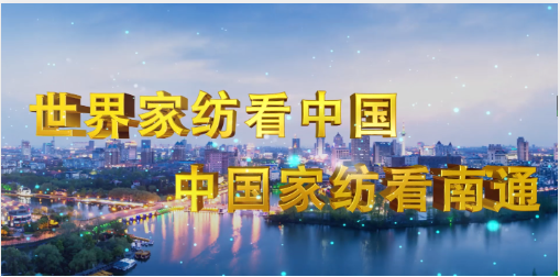 第五屆江蘇南通高端紡織產業(yè)博覽會