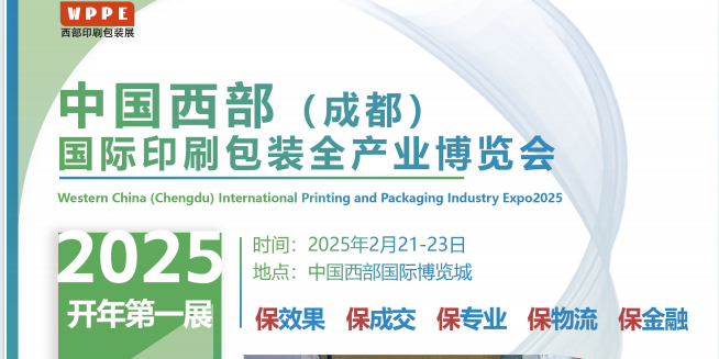 2025中國西部（成都）國際印刷包裝全產業博覽會
