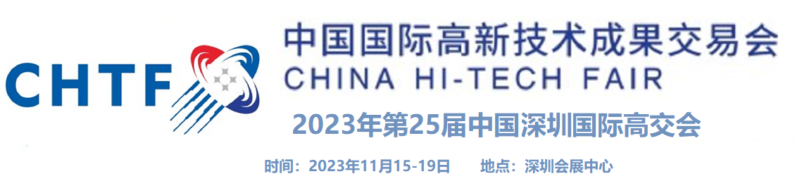 2023第二十五屆中國國際高新技術成果交易會/中國高交會