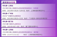 華禮展/2024年廈門國際禮品展（巡展）