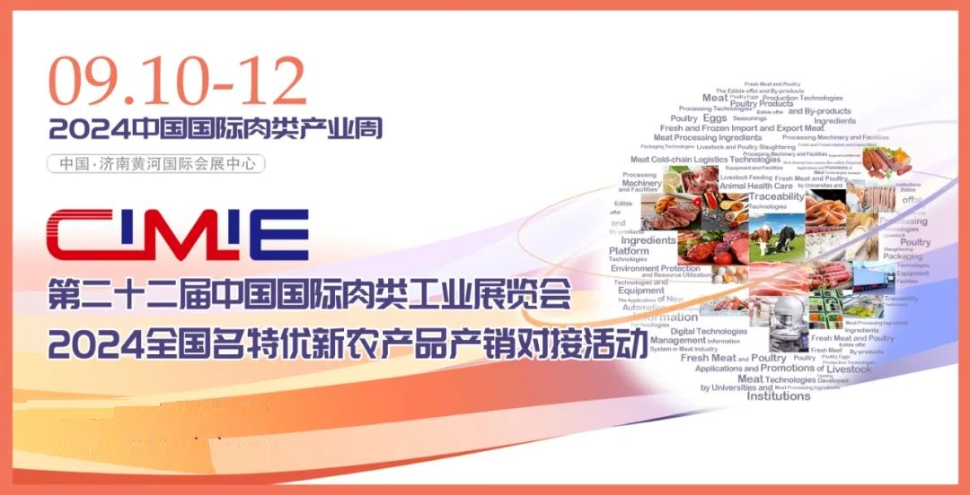 CIMIE中國肉博會第22屆國際肉類工業(yè)展（青島轉(zhuǎn)戰(zhàn)濟南）