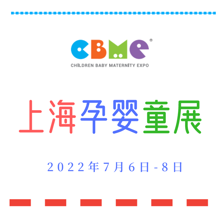 2022上海孕嬰童展第22屆CBME