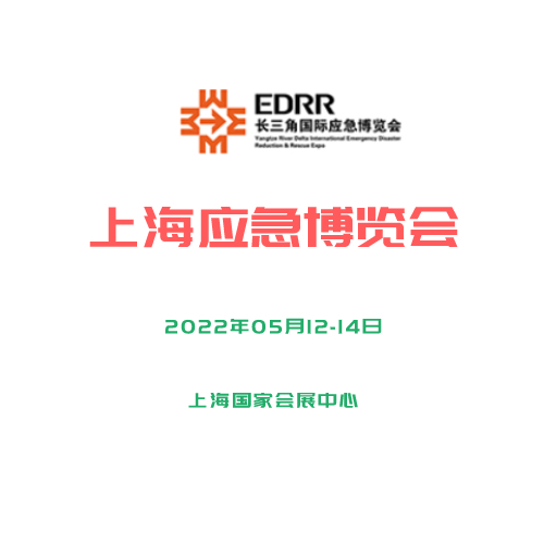2022年長三角國際應急減災和救援展