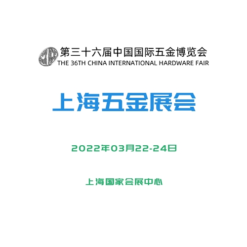 2022第三十六屆中國國際五金博覽會(huì)