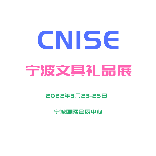 CNISE 2022寧波文具展中國文具禮品展