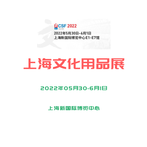 2022年第116屆中國文化用品商品交易會