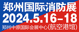 2024河南應(yīng)急展|應(yīng)急裝備展|應(yīng)急展會