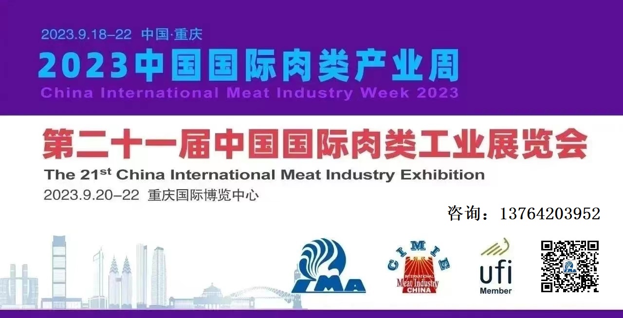 CIMIE2023第21屆中國重慶國際肉類工業展