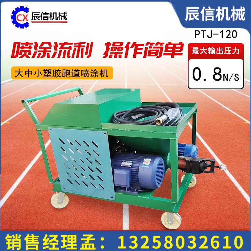 中小型塑膠跑道噴涂機(jī)epdm顆粒層面翻新機(jī)體育場(chǎng)球場(chǎng)地面噴涂設(shè)備