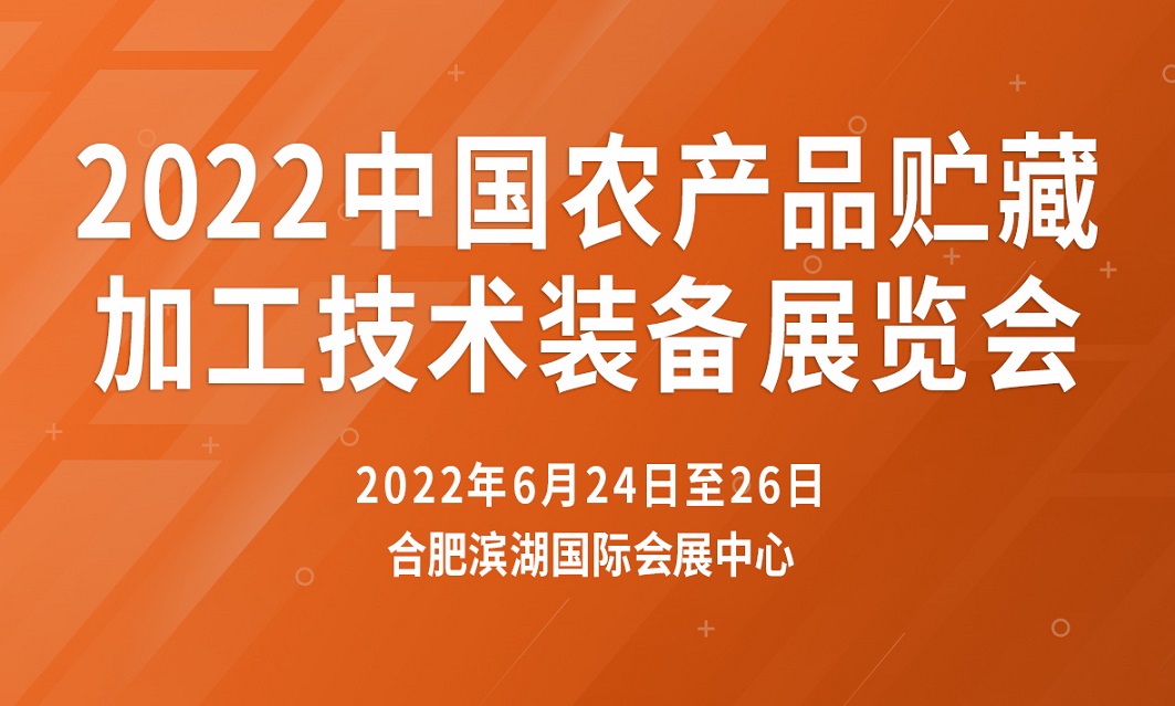 2022中國(guó)（安徽）農(nóng)產(chǎn)品貯藏加工裝備展覽會(huì)