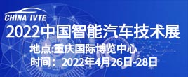 2022中國智能汽車技術展