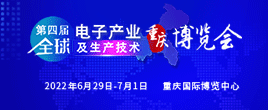 第四屆全球電子產(chǎn)業(yè)及生產(chǎn)技術(shù)（重慶）博覽會