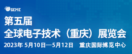 2023第五屆全球電子技術（重慶）展覽會
