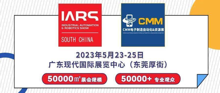 2023第四屆中國（華南）國際機器人與自動化展覽會