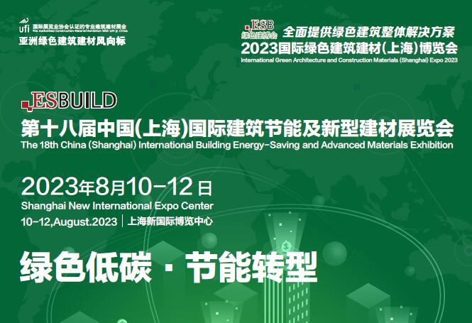 2023第十九屆中國(上海)國際建筑節能及新型建材展覽會