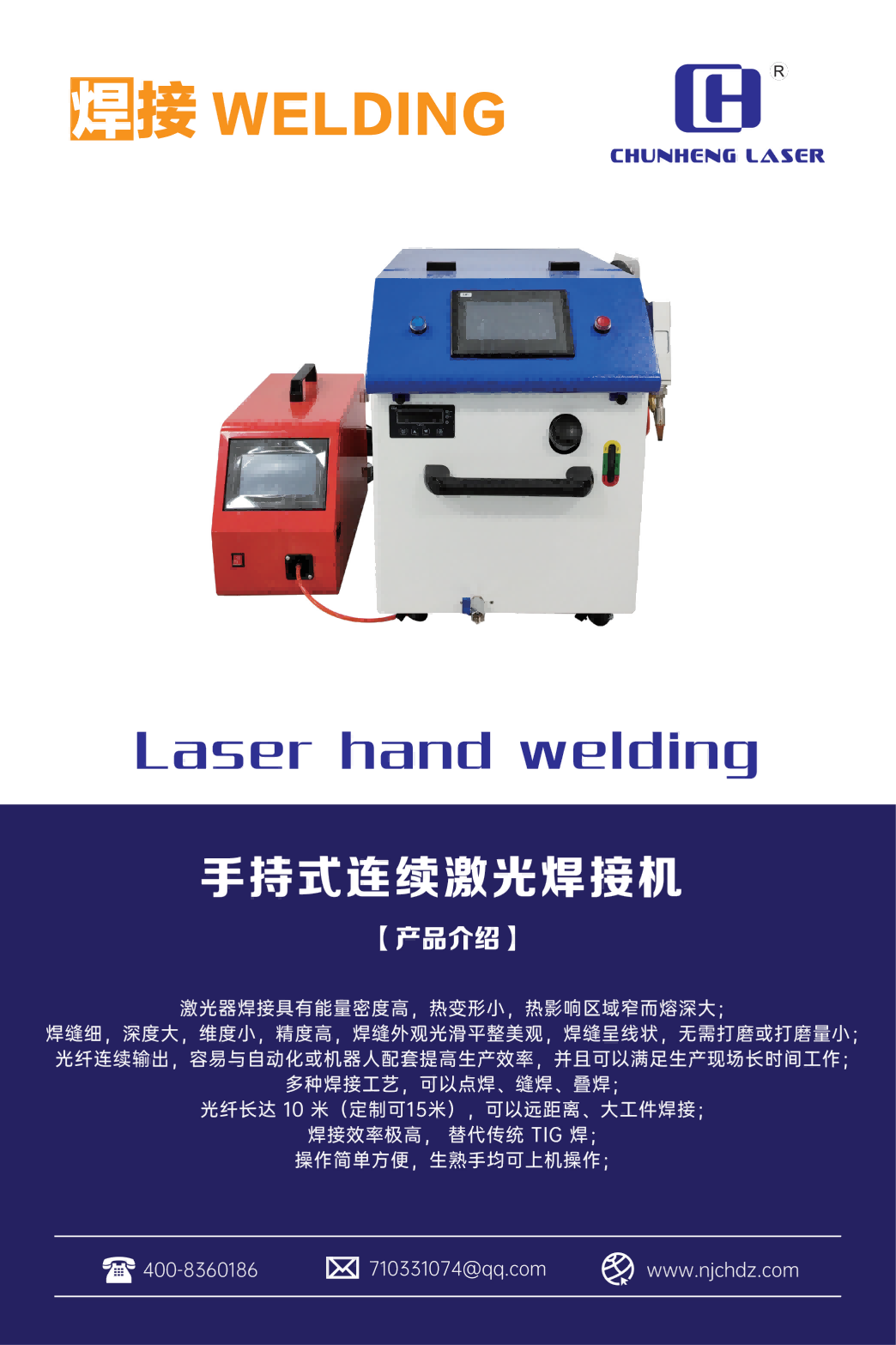 南京春恒手持式連續(xù)激光焊接機(jī)CHLW-1500除銹機(jī)金屬不銹鋼工業(yè)焊接小型