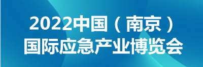 中國（南京）國際應急產業博覽會