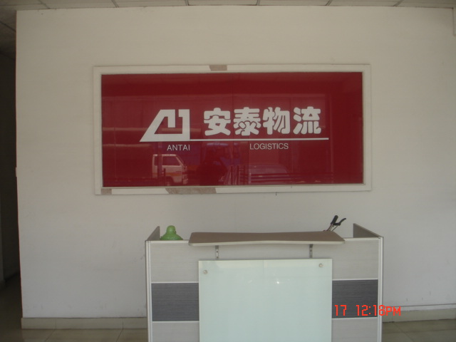 重慶安泰物流有限公司