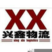 重慶興鑫物流有限公司