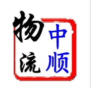 重慶中順物流公司