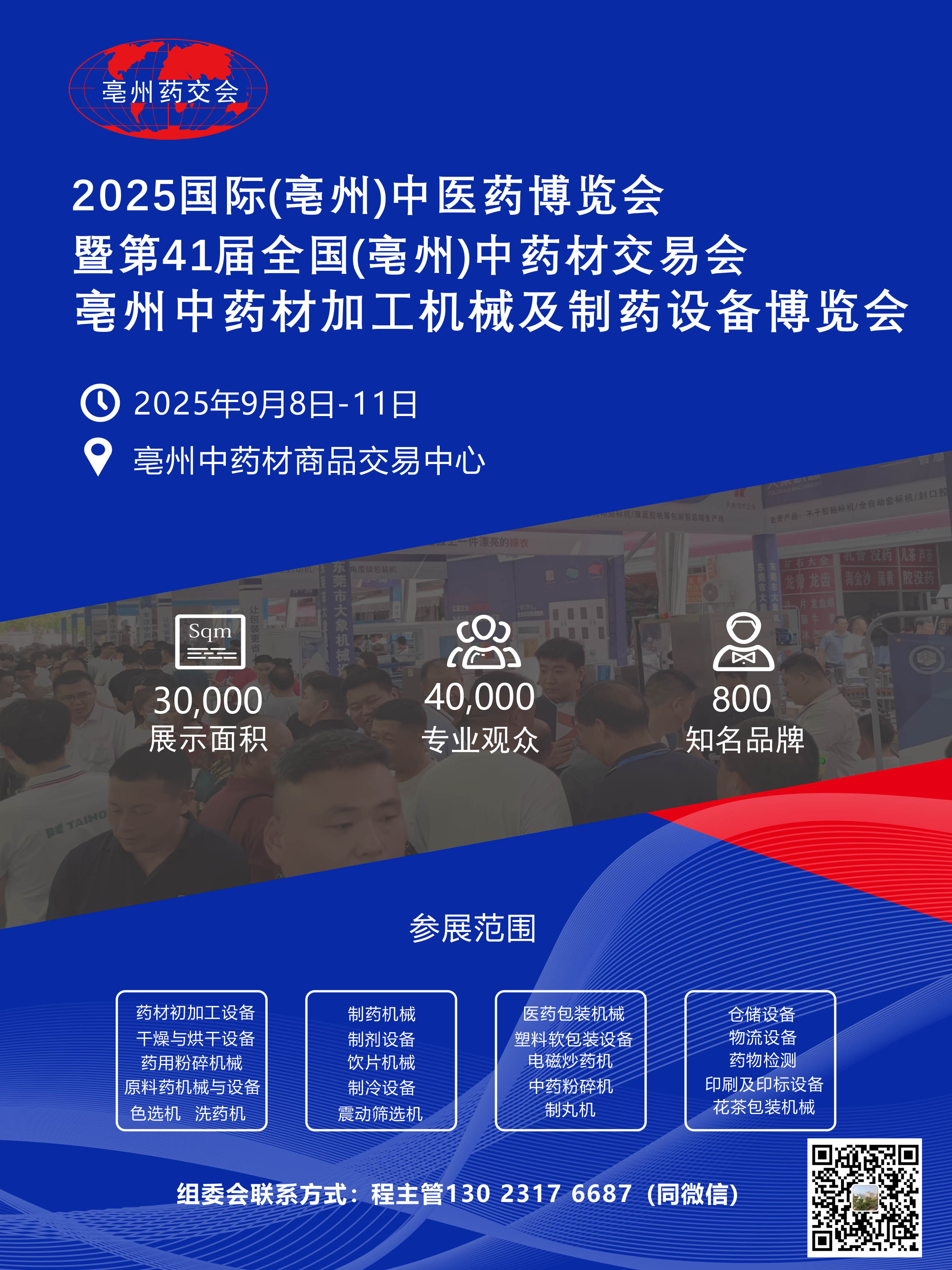 2025國際(亳州)中醫藥博覽會暨第41屆全國(亳州)中藥材交易會 亳州國際中藥