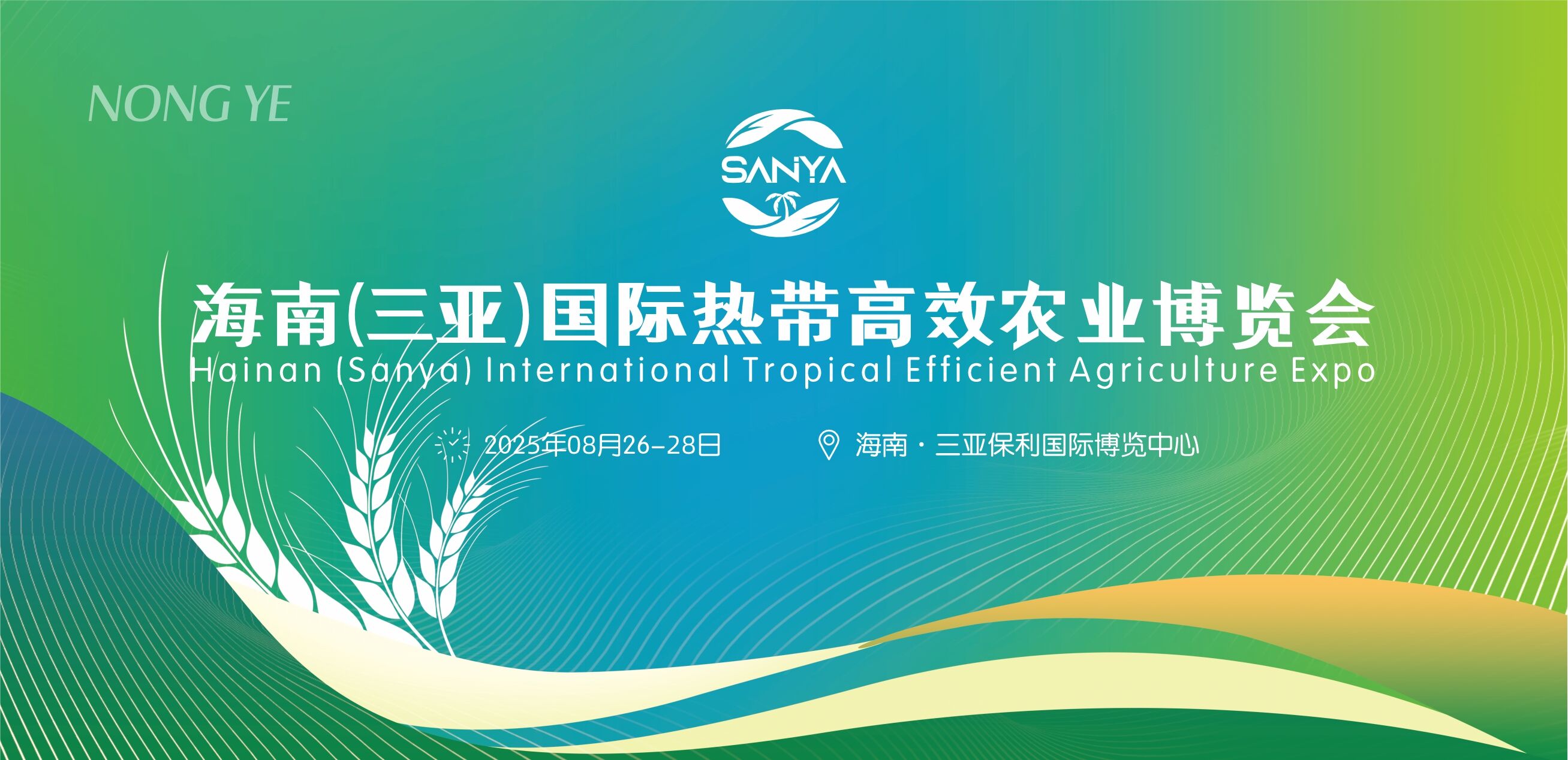 2025海南三亞熱帶高效農業博覽會