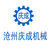 滄州慶成機械制造有限公司