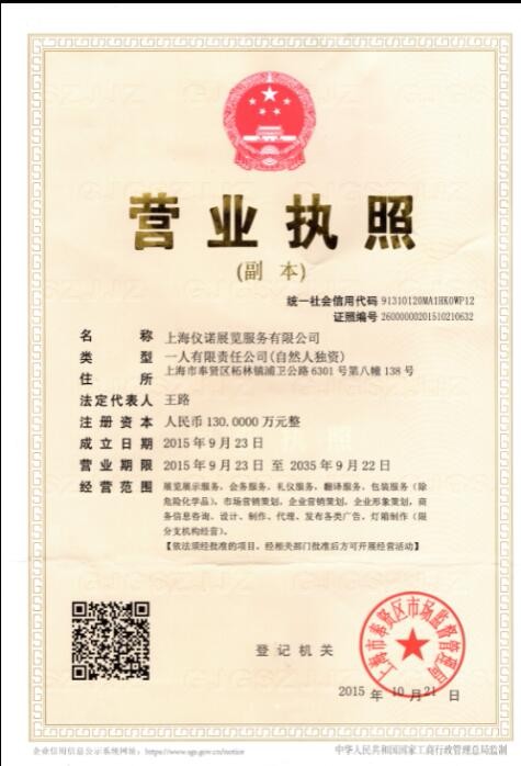 上海儀諾展覽服務有限公司