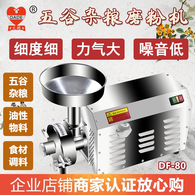 大德藥機五谷雜糧磨粉機不銹鋼粉碎機商用打粉機超細干研磨機DF80